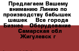 Предлагаем Вашему вниманию Линию по производству бабышек (шашек) - Все города Бизнес » Оборудование   . Самарская обл.,Жигулевск г.